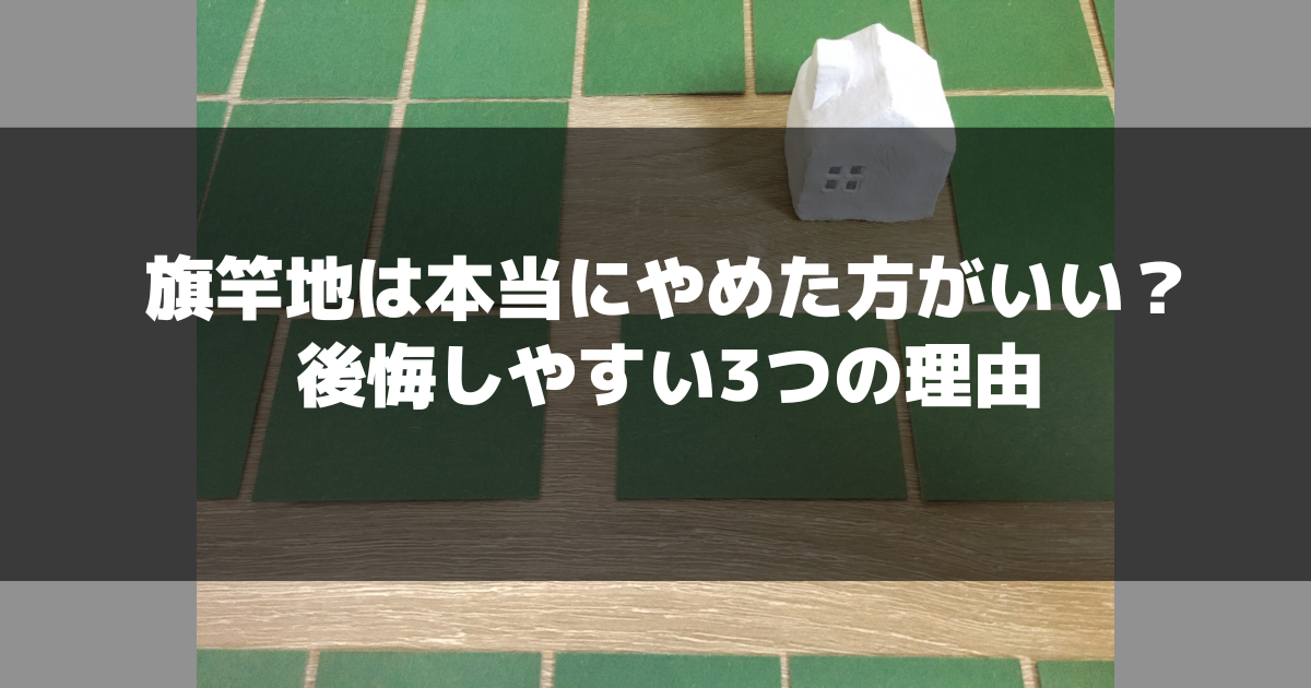 旗竿地は本当に「やめた方がいい?」後悔しやすい3つの理由