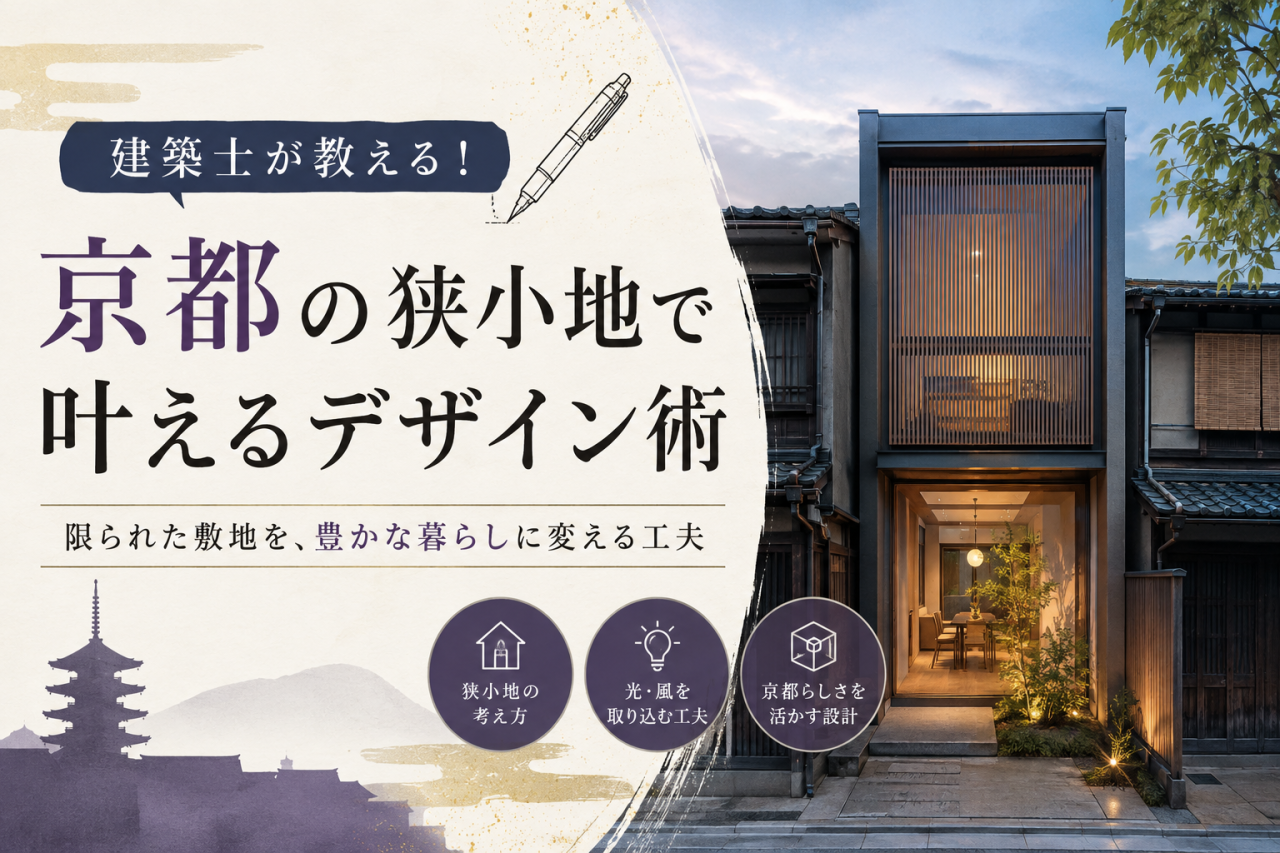 建築士が教える!京都の狭小地で叶えるデザイン術
